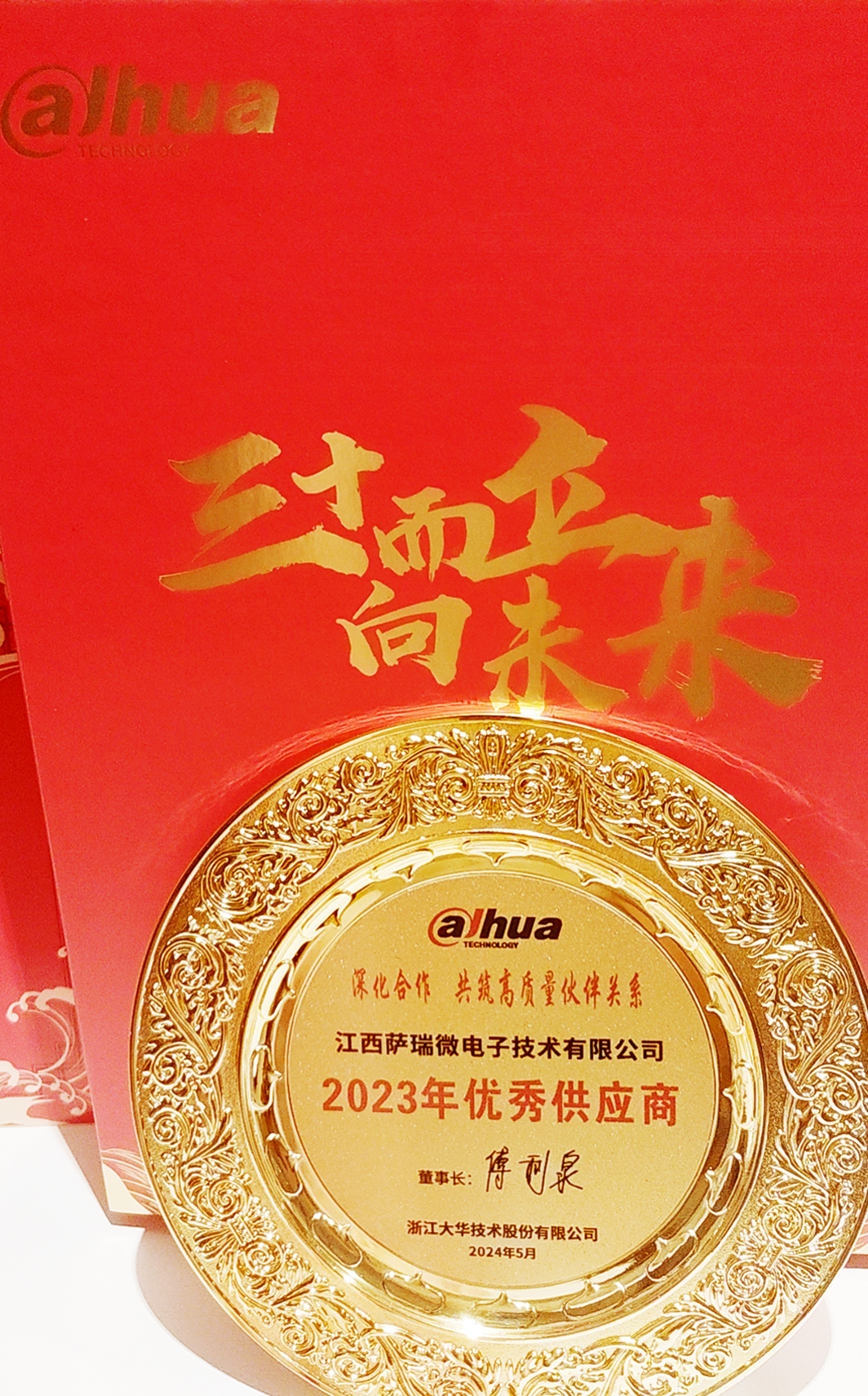 江西milan米兰微荣获浙江大华技术股份有限公司2023年优秀供应商